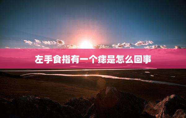 左手食指有一个痣是怎么回事