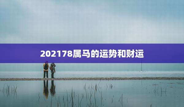 202178属马的运势和财运