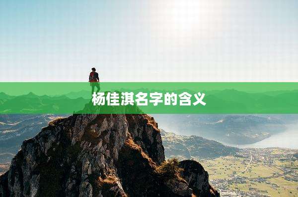 杨佳淇名字的含义