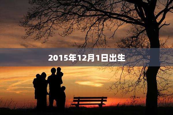 2015年12月1日出生