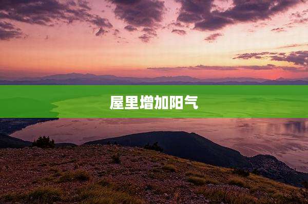 屋里增加阳气