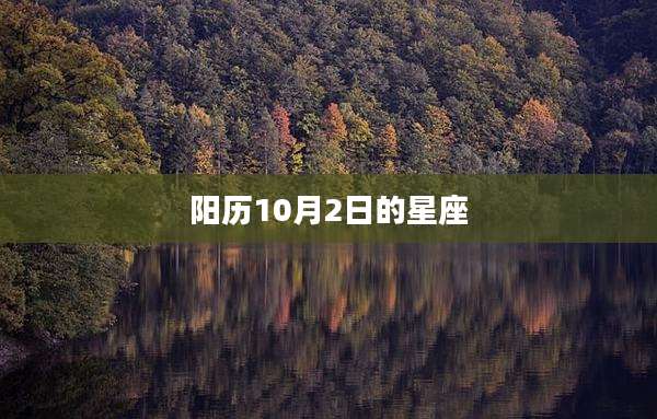 阳历10月2日的星座
