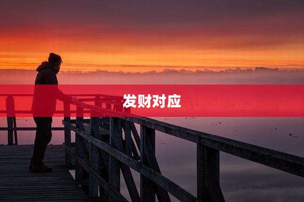 发财对应