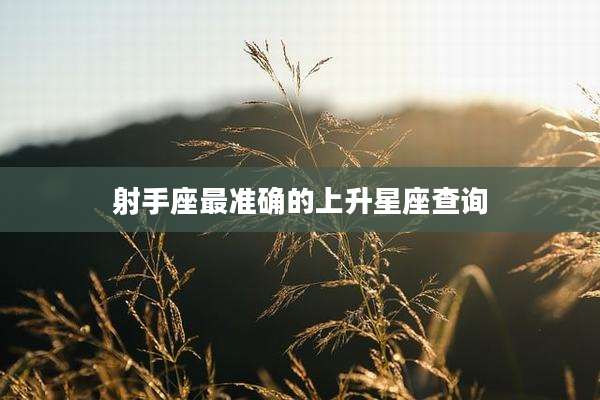射手座最准确的上升星座查询