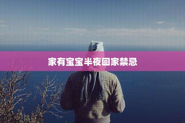 家有宝宝半夜回家禁忌