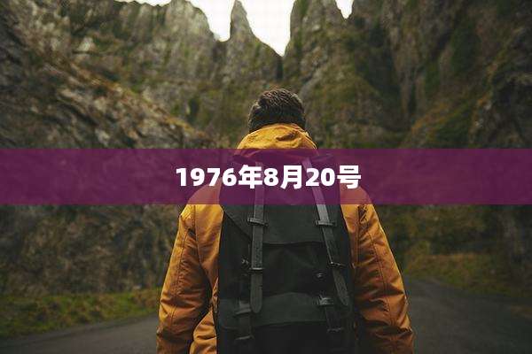 1976年8月20号