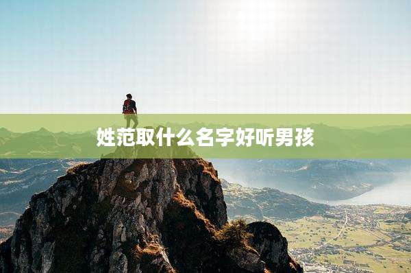 姓范取什么名字好听男孩