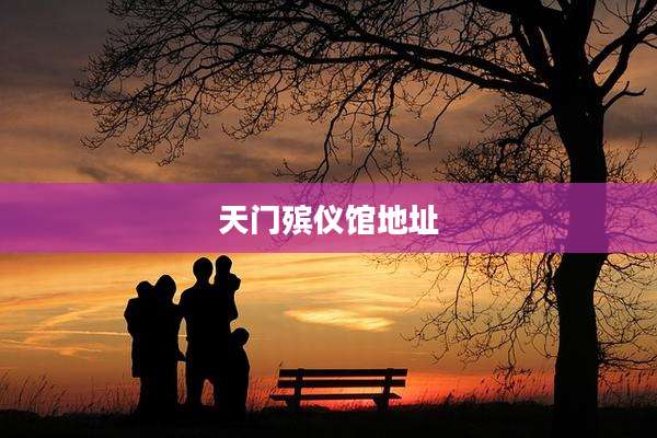 天门殡仪馆地址