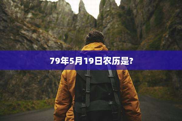 79年5月19日农历是?