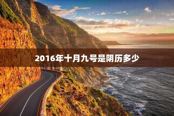 2016年十月九号是阴历多少