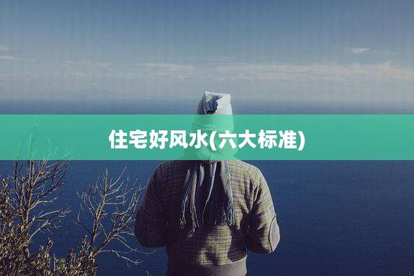 住宅好风水(六大标准)