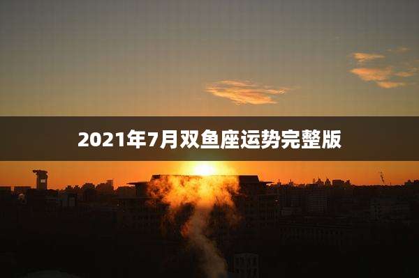 2021年7月双鱼座运势完整版