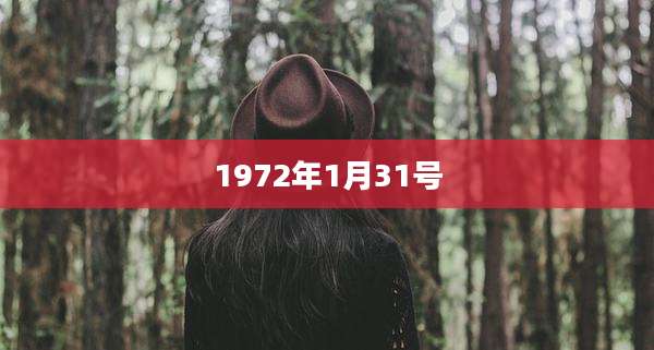 1972年1月31号