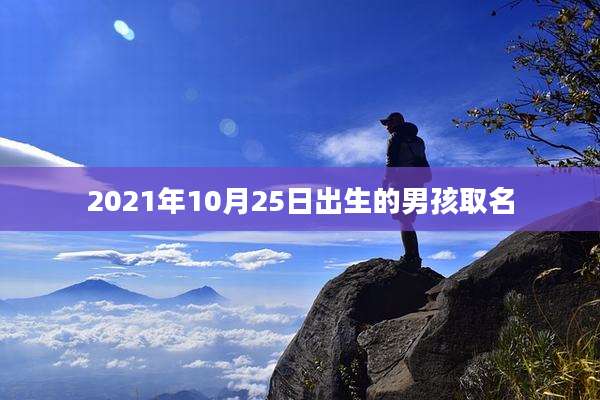 2021年10月25日出生的男孩取名