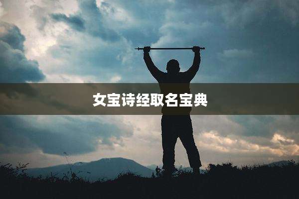 女宝诗经取名宝典