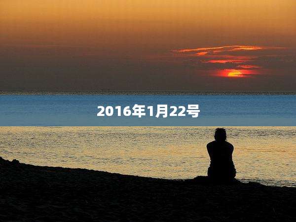 2016年1月22号