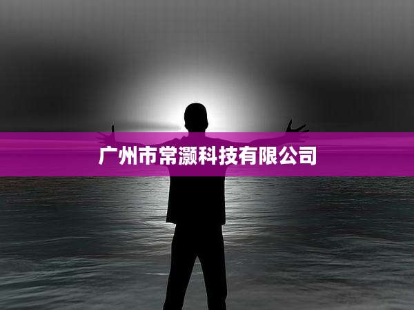 广州市常灏科技有限公司