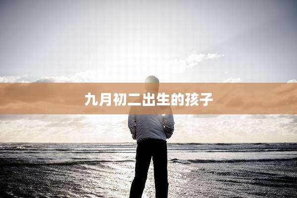 九月初二出生的孩子