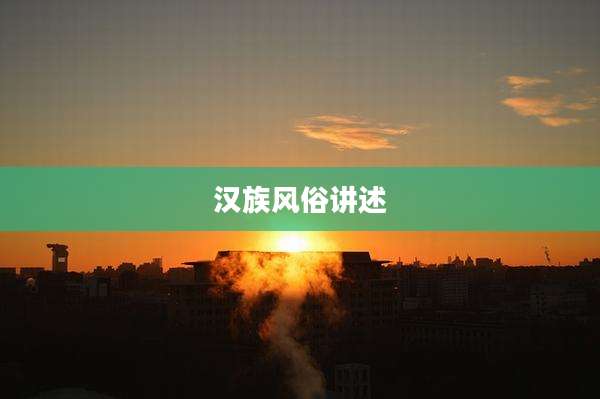汉族风俗讲述