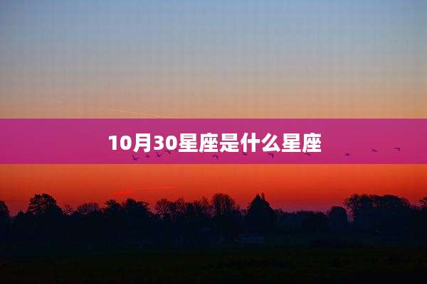 10月30星座是什么星座