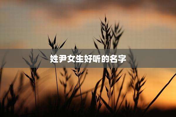 姓尹女生好听的名字