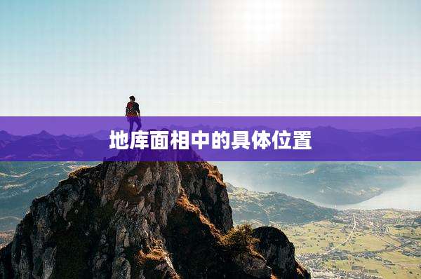 地库面相中的具***置