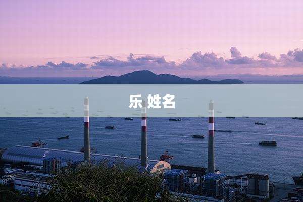 乐 姓名