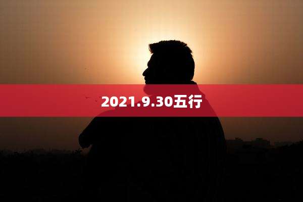 2021.9.30五行