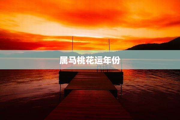 属马桃花运年份