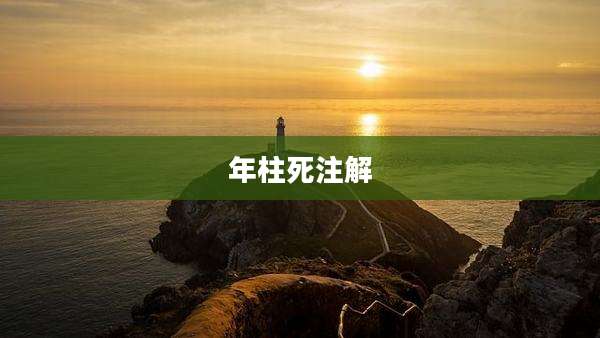 年柱死注解