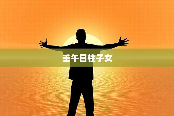 壬午日柱子女
