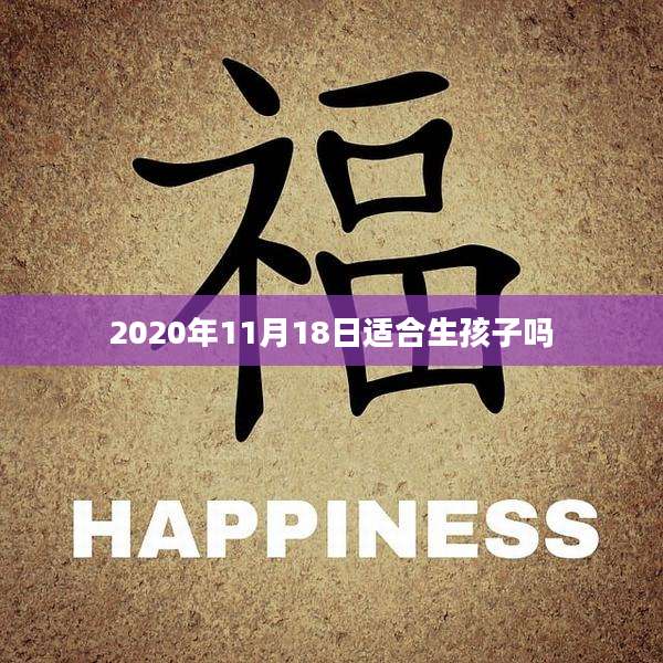 2020年11月18日适合生孩子吗