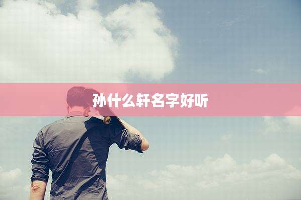 孙什么轩名字好听