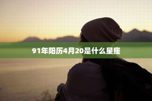 91年阳历4月20是什么星座