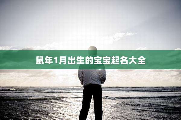 鼠年1月出生的宝宝起名大全