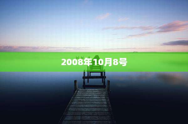2008年10月8号