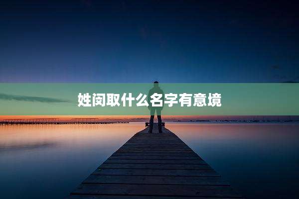 姓闵取什么名字有意境