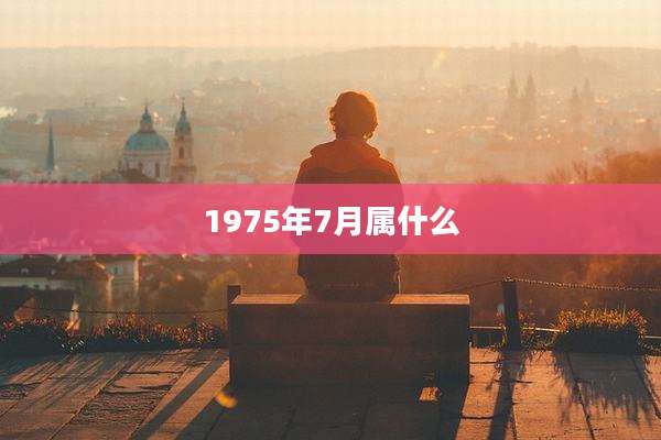 1975年7月属什么
