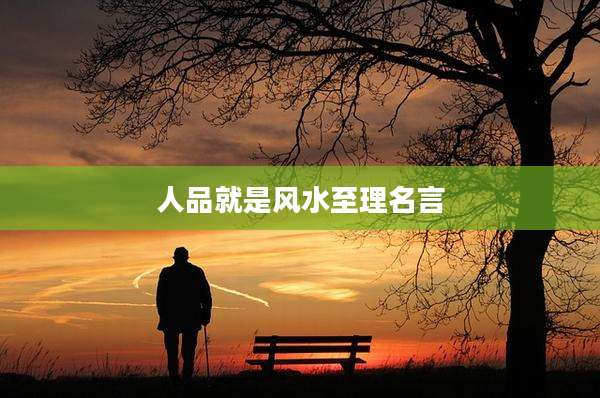 人品就是风水至理名言