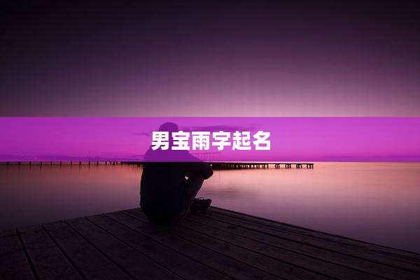男宝雨字起名