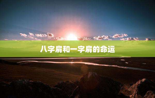八字肩和一字肩的命运