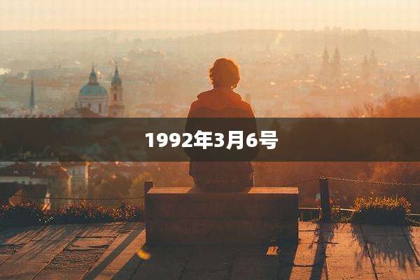 1992年3月6号