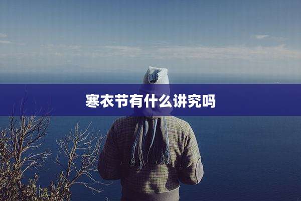 寒衣节有什么讲究吗