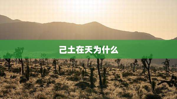 己土在天为什么