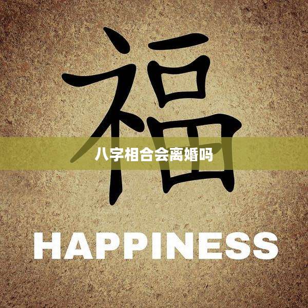 八字相合会离婚吗