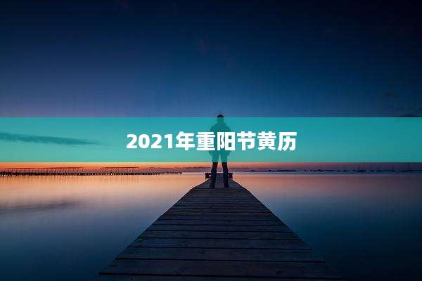 2021年重阳节黄历