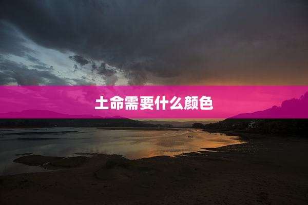 土命需要什么颜色