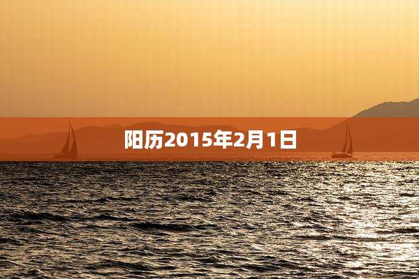 阳历2015年2月1日