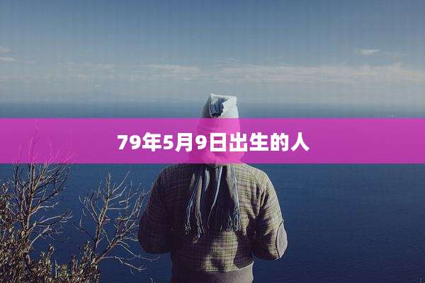 79年5月9日出生的人
