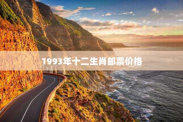1993年十二生肖邮票价格